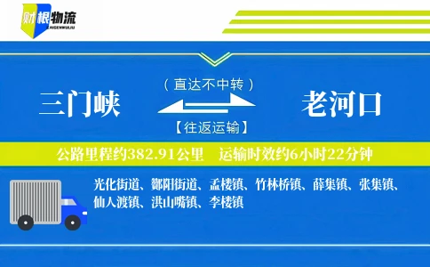 三门峡到老河口物流公司