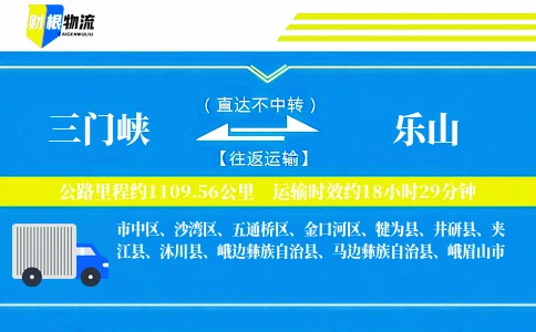三门峡到乐山物流公司