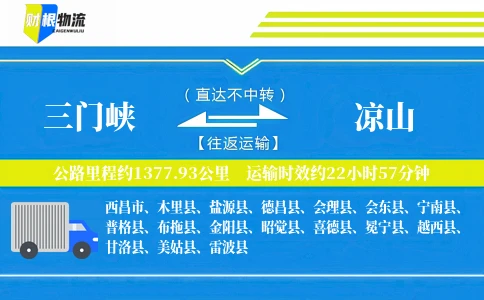三门峡到凉山物流公司