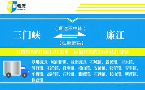 三门峡到廉江物流公司