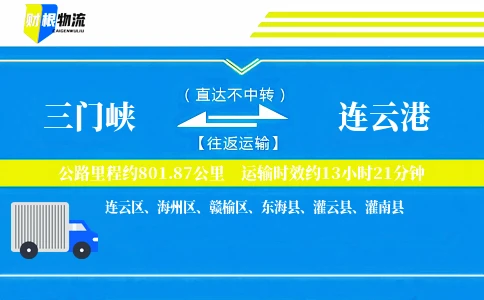 三门峡到连云港物流公司