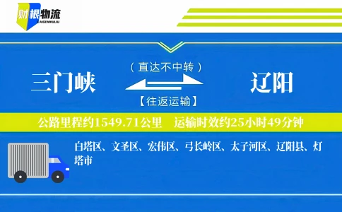 三门峡到辽阳物流公司