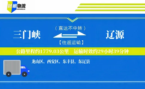 三门峡到辽源物流公司