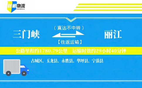 三门峡到丽江物流公司