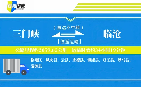 三门峡到临沧物流公司