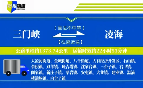 三门峡到凌海物流公司