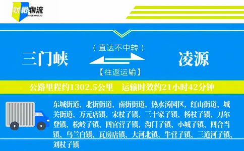 三门峡到凌源物流公司