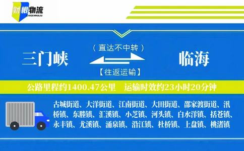 三门峡到临海物流公司