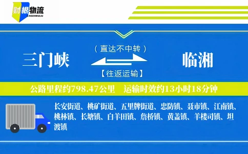 三门峡到临湘物流公司