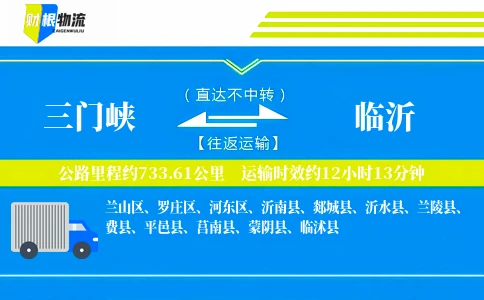 三门峡到临沂物流公司