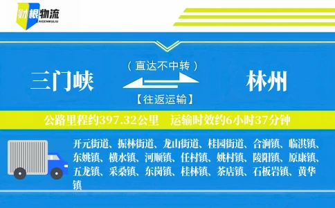 三门峡到林州物流公司