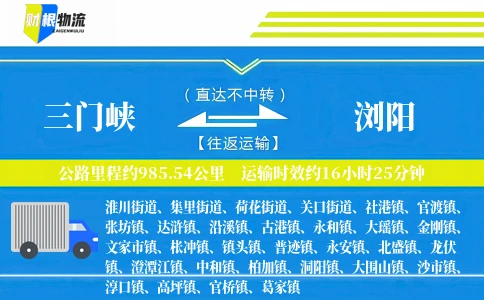 三门峡到浏阳物流公司