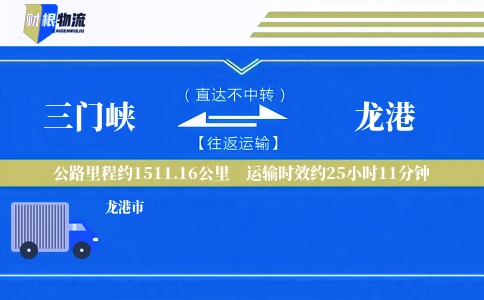 三门峡到龙港物流公司