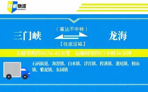 三门峡到龙海物流公司