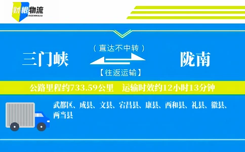 三门峡到陇南物流公司