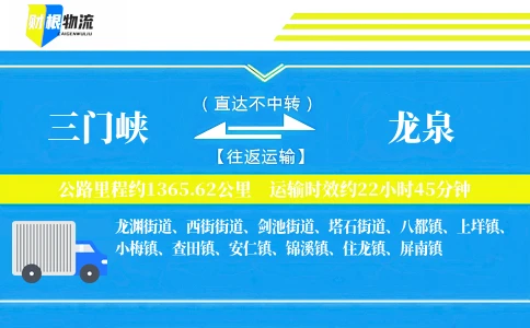 三门峡到龙泉物流公司