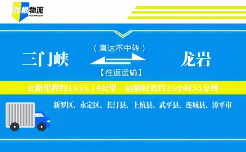 三门峡到龙岩物流公司