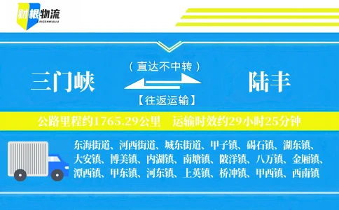三门峡到陆丰物流公司