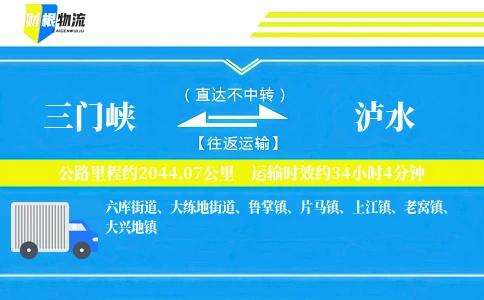 三门峡到泸水物流公司