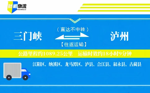 三门峡到泸州物流公司