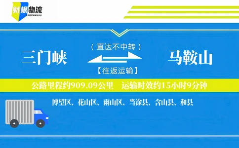 三门峡到马鞍山物流公司