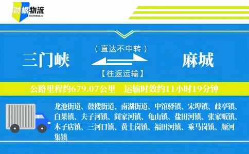 三门峡到麻城物流公司