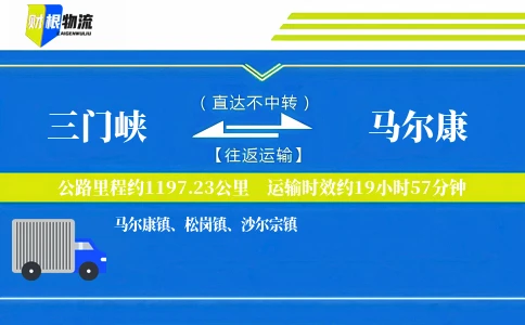 三门峡到马尔康物流公司