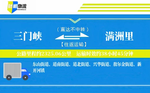 三门峡到满洲里物流公司