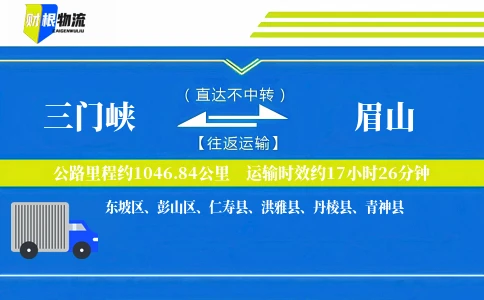 三门峡到眉山物流公司