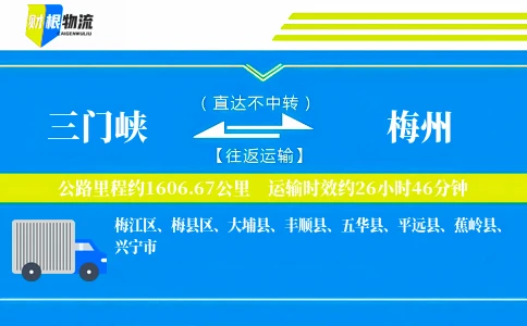 三门峡到梅州物流公司