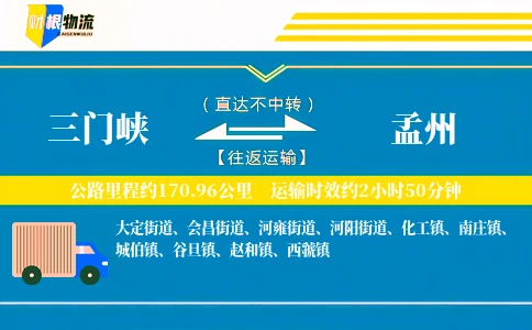 三门峡到孟州物流公司