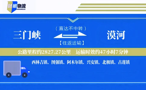 三门峡到漠河物流公司