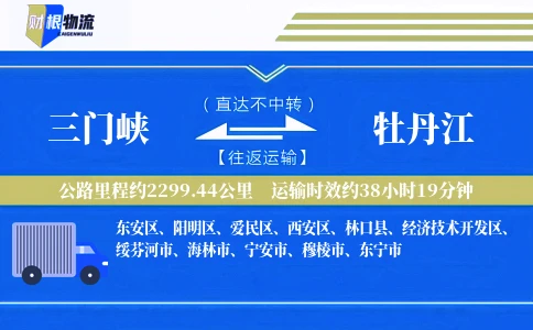 三门峡到牡丹江物流公司