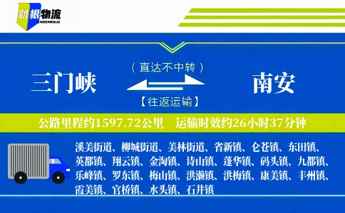 三门峡到南安物流公司