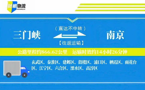 三门峡到南京物流公司
