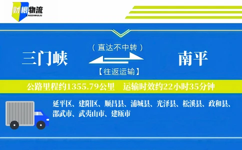三门峡到南平物流公司