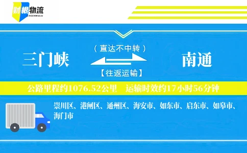 三门峡到南通物流公司