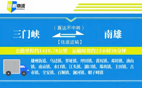 三门峡到南雄物流公司