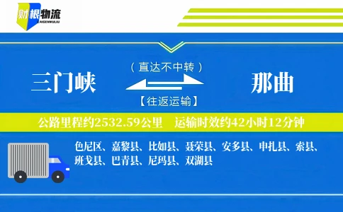 三门峡到那曲物流公司