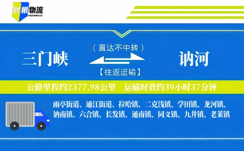 三门峡到讷河物流公司