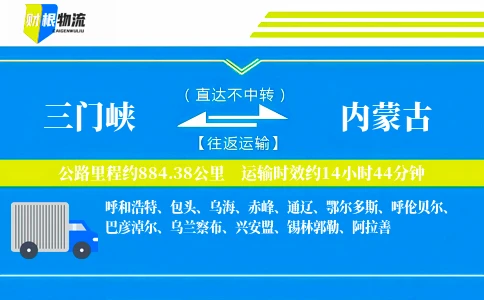 三门峡到内蒙古物流公司