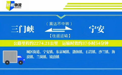 三门峡到宁安物流公司
