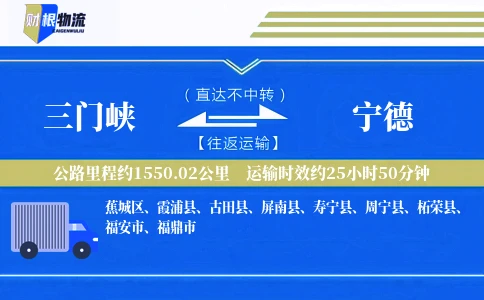 三门峡到宁德物流公司