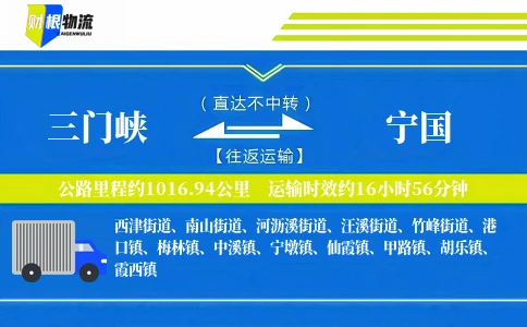 三门峡到宁国物流公司