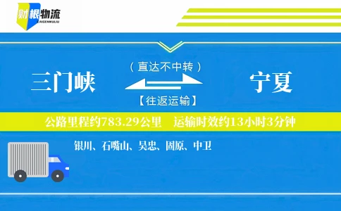 三门峡到宁夏物流公司