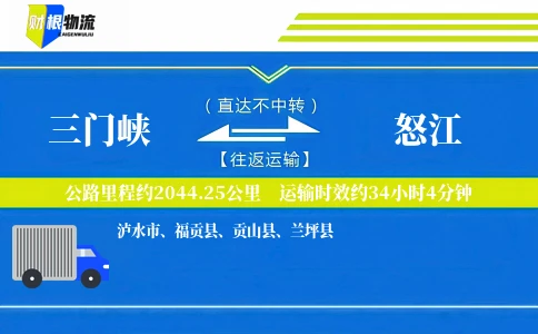 三门峡到怒江物流公司
