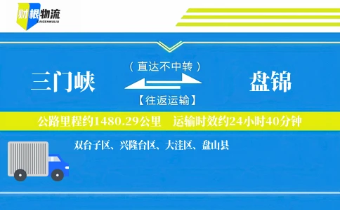三门峡到盘锦物流公司
