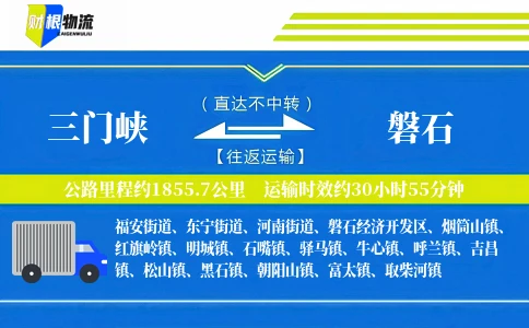 三门峡到磐石物流公司