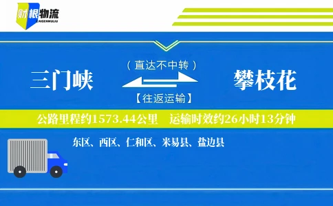 三门峡到攀枝花物流公司