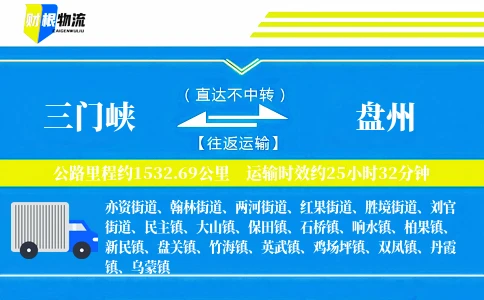三门峡到盘州物流公司
